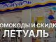 Промокоды Летуаль: как получить максимум выгоды от покупок