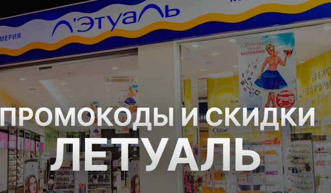 Промокоды Летуаль: как получить максимум выгоды от покупок