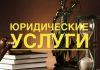 Правовая помощь без границ: разбираем основные виды юридических услуг