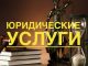 Правовая помощь без границ: разбираем основные виды юридических услуг