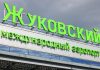 В аэропорту Жуковский сняли временные ограничения на полёты самолётов